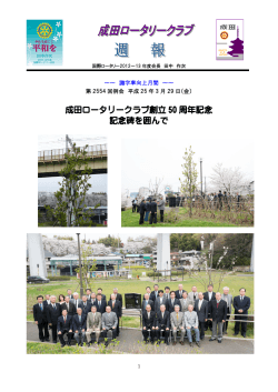 2013年3月29日 週報 - 成田ロータリークラブ