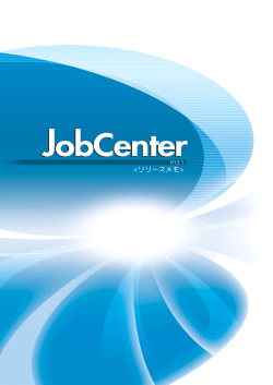 WebSAM JobCenter R13.1.4 リリースメモ （819KB） 第7版