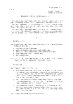 業務改善命令に関するご説明とお詫びについて(43KB) - 大正銀行