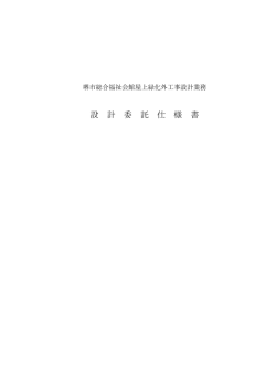 設計委託仕様書 - 堺市社会福祉協議会