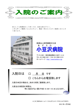 入院のご案内（2012年5月） - 健康文化会・小豆沢病院のホームページ