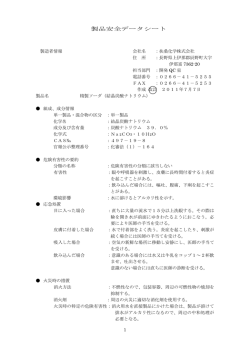 製品安全データシート