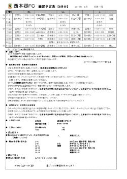 西本郷FC 練習予定表 【8月分】