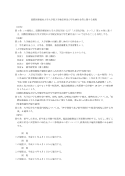 国際医療福祉大学大学院入学検定料及び学生納付金等に関する規程