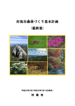 資料1：対馬市森林づくり基本計画最終案