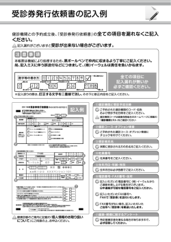 受診券発行依頼書の記入例 - FR健康保険組合