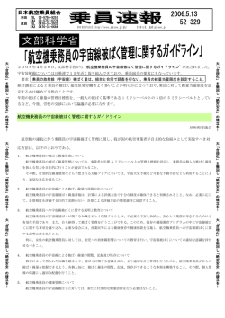 「航空機乗務員の宇宙線被ばく管理に関するガイドライン」(No52-329)PDF