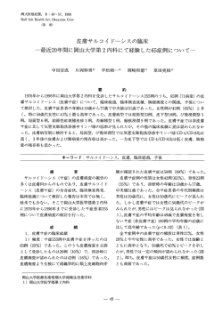 皮膚サルコイドーシスの臨床 一最近20年間に岡山大学第 2内科にて