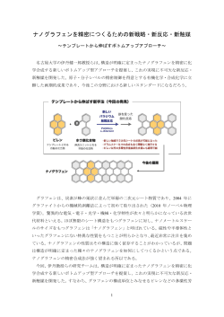 ナノグラフェンを精密につくるための新戦略・新反応・新触媒 - 名古屋大学