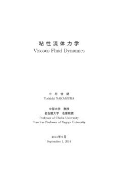 粘性流体力学 - 中部大学