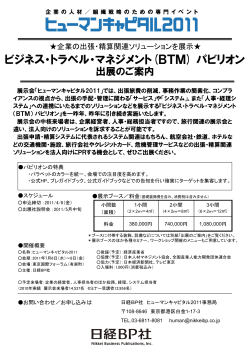 ビジネス・トラベル・マネジメント(BTM) - 日経BP社が主催・共催する