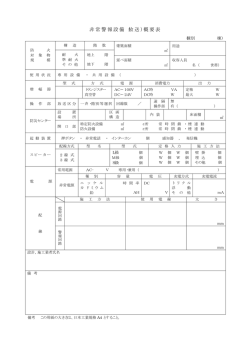 非常警報設備（放送）概要表