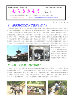 学校便り 6月号（PDF：500KB） - 西東京市立小中学校ホームページ