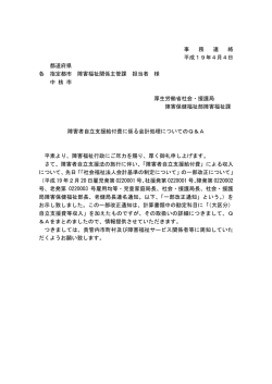 障害者自立支援給付費に係る会計処理についてのQ＆A [PDFファイル