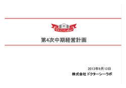第4次中期経営計画 - IR情報 - ドクターシーラボ