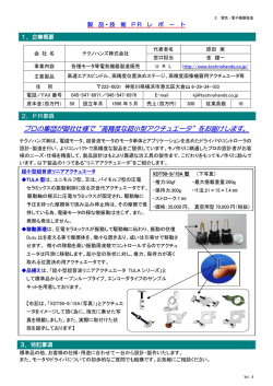 プロの集団が御社仕様で&ldquo;高精度な超小型アクチュエータ&rdquo;をお届けします。