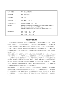 学位論文審査要旨