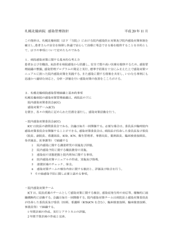 札幌北楡病院 感染管理指針 平成 20 年 11 月