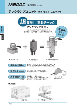 アンクランプユニット エコ マルチ メカタイプ 電動チャック 簡単！