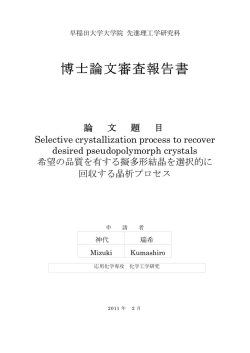 博士論文審査報告書 - 早稲田大学リポジトリ