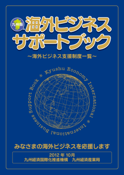 海外ビジネスサポートブック - 九州経済国際化推進機構