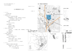 ダウンロードできます。第59回文化財講演会資料 - 公益財団法人 長岡京