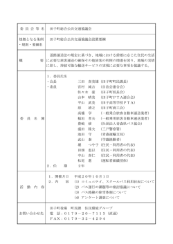委 員 会 等 名 田子町総合公共交通協議会 根拠となる条例 田子町総合