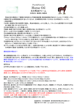 生の馬油クリーム - 日本美容薬草の商品使用説明書をダウンロードする