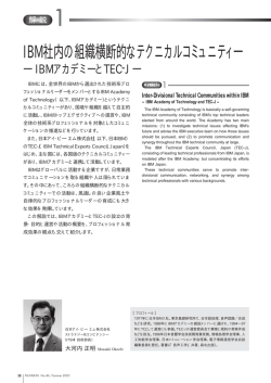 IBM社内の組織横断的なテクニカルコミュニティー