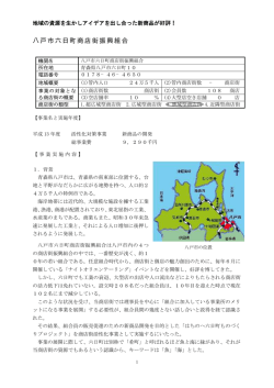 八戸市六日町商店街振興組合