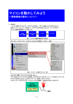 マイコンを動かしてみよう