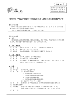 第69回 平成25年度岩手県統計大会・遠野大会の開催について 9 - 遠野市