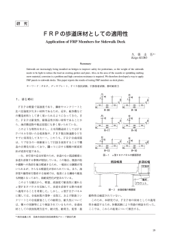 FRPの歩道床材としての適用性