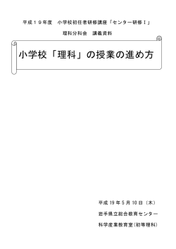 小学校「理科」の授業の進め方 - 岩手県立総合教育センター