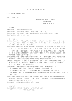 入 札 公 告（建設工事） - 独立行政法人 日本芸術文化振興会