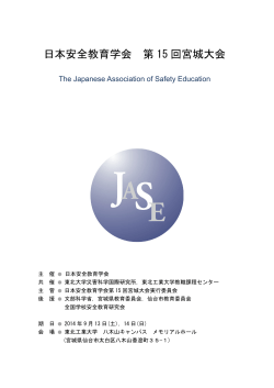 日本安全教育学会 第 15 回宮城大会 - WEB PARK 2014