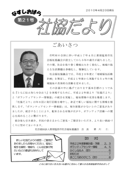 社協だより 第21号 - 那須塩原市社会福祉協議会