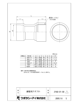 鋼管用アダプタ- 2160-01-00 2005.1.6 S