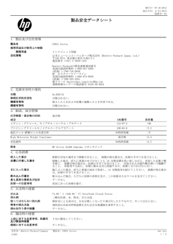 製品安全データシート - Hewlett-Packard