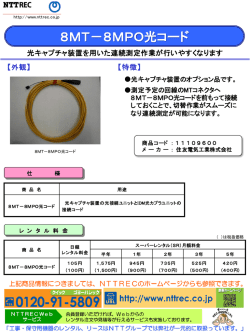 8MT－8MPO光コード（レンタル料金はこちらから） - NTTREC