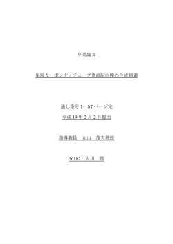 卒業論文 単層カーボンナノチューブ垂直配向膜の合成制御  - 東京大学