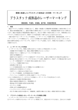 プラスチック成形品のレーザーマーキング