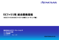 RXファミリ用 統合開発環境 V850ファミリからRXファミリへの移行