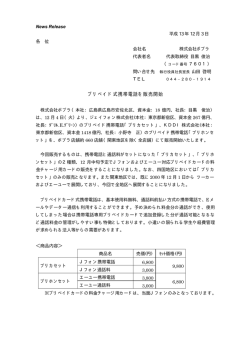 プリペイド式携帯電話を販売開始 - ポプラ