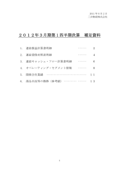 2012年3月期第 1 四半期決算 補足資料 - Mitsui USA