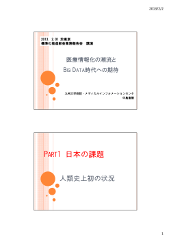 PART1 日本の課題 - 保健医療福祉情報システム工業会