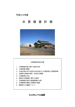 平成26年度 水質検査計画 PDF・・・876KB - 大川市