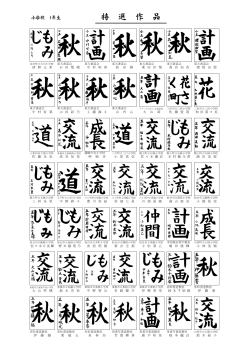 特 選 作 品
