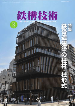 『鉄鋼技術』（8月号） にアンボンドブレースの施工事例
