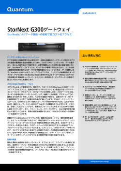 StorNextG300ゲートウェイアプライアンス - ティアック StorNext